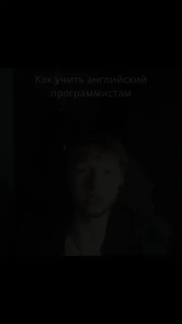 Как учить английский программистам #programming #python #cpp 