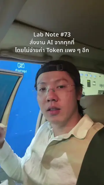 ต้นทุน AI ที่แพงที่สุด ไม่ใช่ค่า Subscription รายเดือน มันคือการเอา Model ตัวเดี