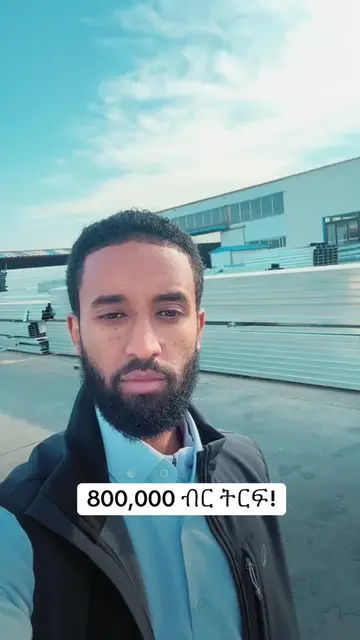 800,000 ብር ትርፍ!