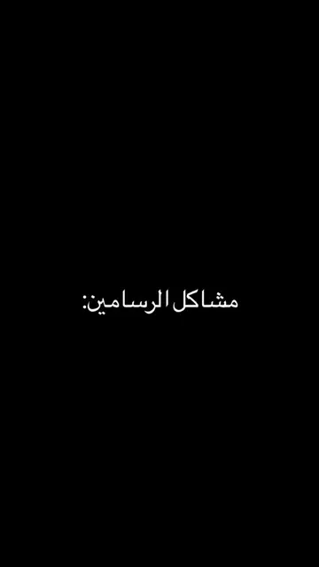 #art #كلنا_رسامين #explorepage✨ #fyp #relate 