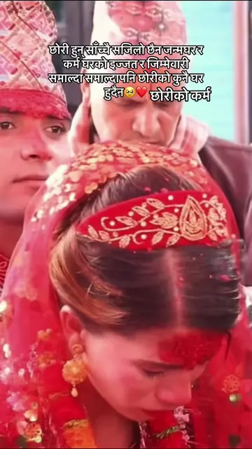 छोरी हुन् साँच्चै सजिलो छैन जन्मघर र कर्म घरको इज्जत र जिम्मेवारी समाल्दा समाल्द