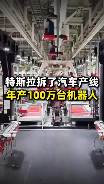 马斯克不满足于卖车了，押注年产100万台机器人 #ai #科技 #tesla #elonmusk 
