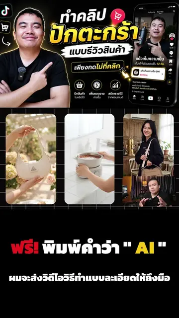 🔥ฟรี! พิมพ์คำว่า " AI " ผมจะส่งวิดีโอวิธีทำแบบละเอียดให้ถึงมือ👇 ✨ทริคลับ! สาย 