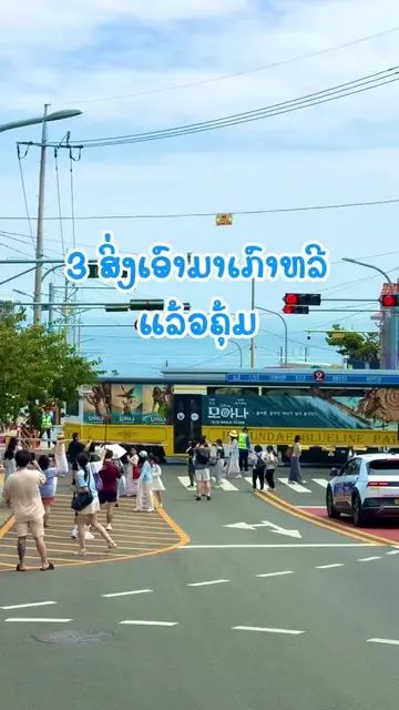 ສິ່ງທີ່ສາຍທ່ຽວມືໃຫມ່ຕ້ອງມີ ເອົາໄປແລ້ວຄຸ້ມ#tiewpaitiewma#southkorea#KnorrLaos#JIY