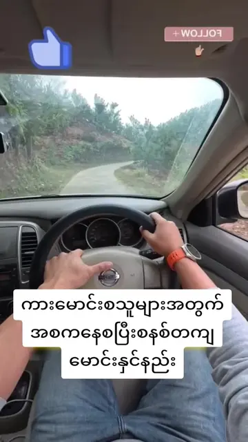 ​ကားမောင်းစသူများအတွက်အစကနေစပြီးစနစ်တကျမောင်းနှင်နည်း#Hashtag #ကားမောင်းသင်တန်း 