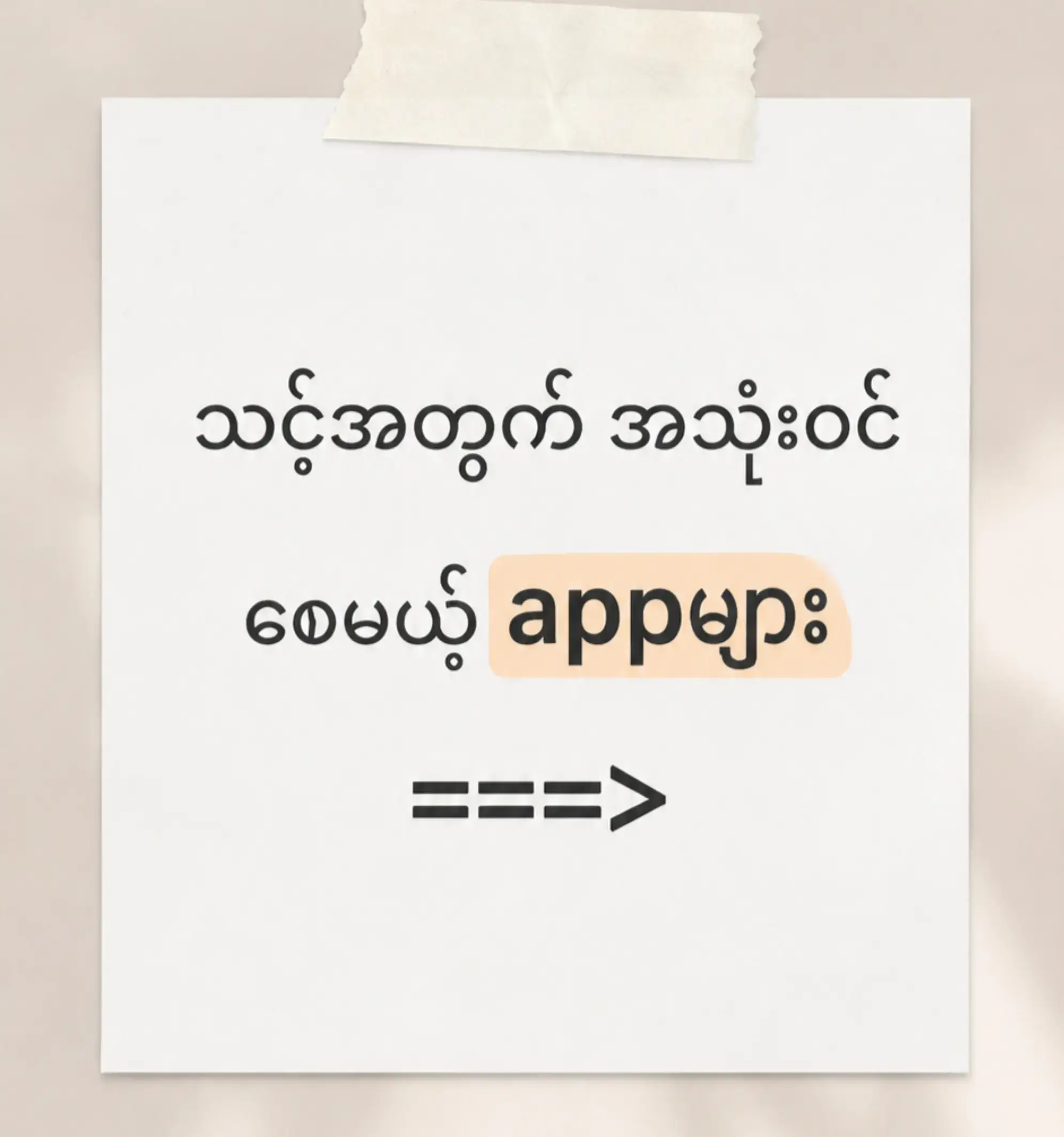 အသေးစိတ်နဲ့ App ရယူဖို့ profile မှာ သွားရောက် ရယူနိုင်ပါတယ် 💬 #fyp #v #Tech  #a