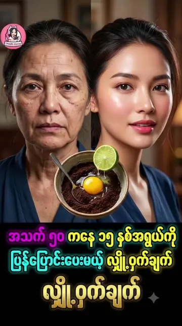 အအသက်၅၀ကနေ၁၅နှစ်အရွယ်ထိနုပျိုသွားစေမယ့်လျှို့ဝှက်ချက်#ဗဟုသုတအဖြစ်တင်ပေးတာပါနော် 