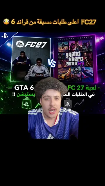 اخذتو FC27 ولا باقي ؟ 👀🔥👇🏻 #اكسبلور #رائد_فيفا #fc26 #fc27 #fifa27 @EA SPORT