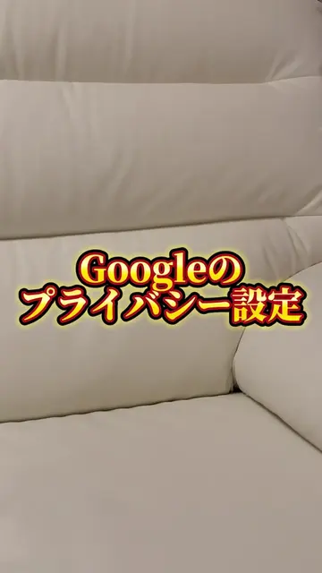 Google設定見直してる？👀 確認したいポイント👇 ✅ Googleアカウント ✅ データとプライバシー ✅ マイアクティビティ ✅ 検索サービス履歴 ✅