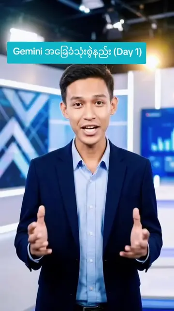 ​AI စတင်လေ့လာသူများအတွက် Gemini အခြေခံသုံးစွဲနည်း (Day 1)#GeminiAI #AITutorial #