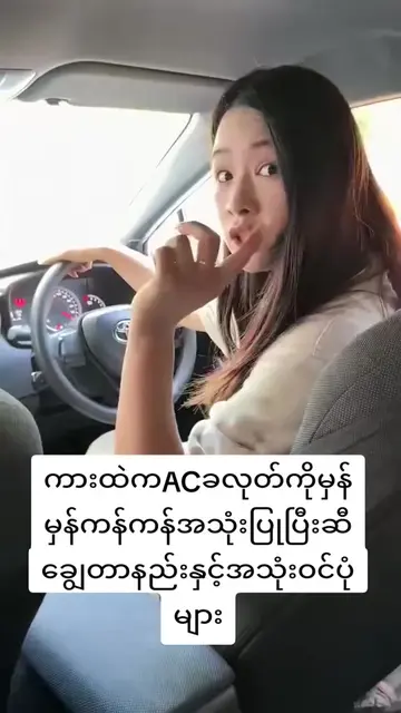 ကားထဲကACခလုတ်ကိုမှန်မှန်ကန်ကန်အသုံးပြုပြီးဆီချွေတာနည်းနှင့်အသုံးဝင်ပုံများ#Hasht