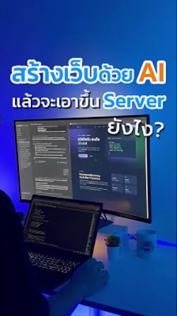 สร้างเว็บด้วย AI เสร็จแล้ว จะเอาขึ้นใช้งานจริงยังไง? #ai #สร้างเว็บไซต์ #domain 