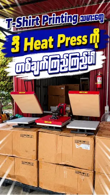 🚀 ကိုယ်ပိုင် T-Shirt Printing လုပ်ငန်း စတင်ဖို့ Heat Press စက် ရွေးချယ်နေတယ်ဆို