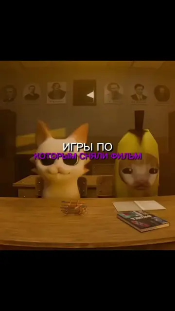 ИГРЫ ПО КОТОРЫМ СНЯЛИ ФИЛЬМ
