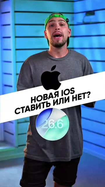 Не пропускай iOS 26.6 👀 Есть причина, почему её стоит установить уже сегодня. #