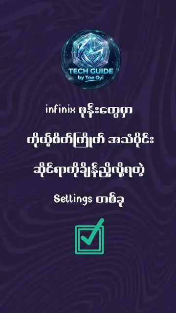 infinix ဖုန်းတွေရဲ့ အသံပိုင်းဆိုင်ရာ ထူးခြားချက် settings တစ်ခု 👍 #TechGuideByT