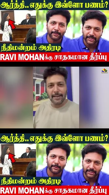 Ravi Mohan Wife Aarti Ravi Shocked - Divorce Case Recent Judgement For 40L Alimo