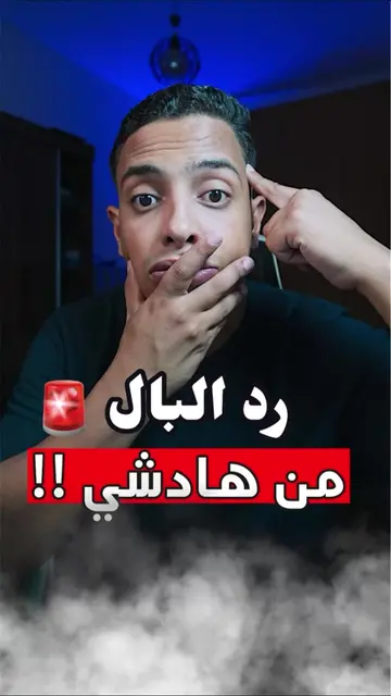رد البال من هادشي خطير ! 🚨  #technology #fyp #apps #trick 