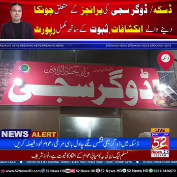 ڈسکہ میں ڈوگر سجی سے متعلق شہریوں کی شکایات اور مبینہ ناقص خوراک کے معاملے پر اہ