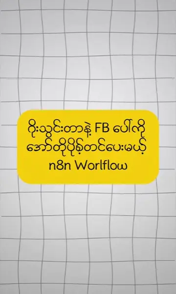 ဘောလုံးPage admin တွေအတွက် n8n workflow  #aiautomation #n8n #facebookpage #ai 