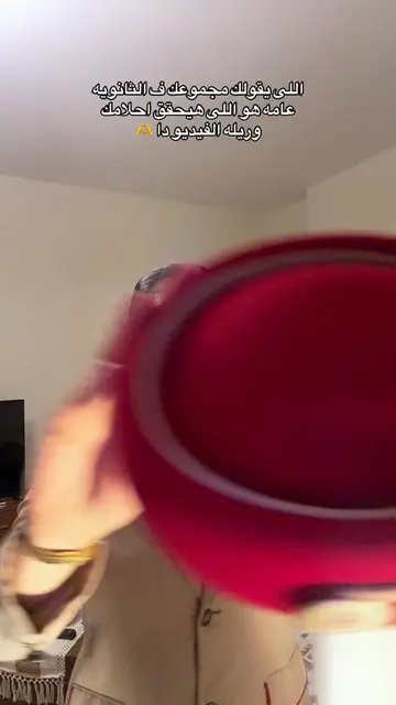 مش ب اللى يجيب مجموع اعلى ب اللى يعرف يلاقى نفسه ف الحاجه اللى بيحبها 🤍 #ثانوية