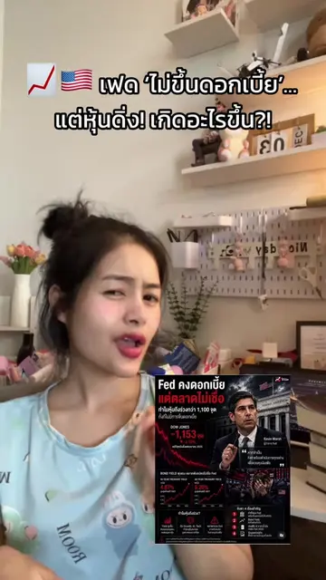 เฟด ‘ไม่ขึ้นดอกเบี้ย’… แต่หุ้นดิ่ง! เกิดอะไรขึ้น?! #fed #ตลาดหุ้น #หุ้นอเมริกา #