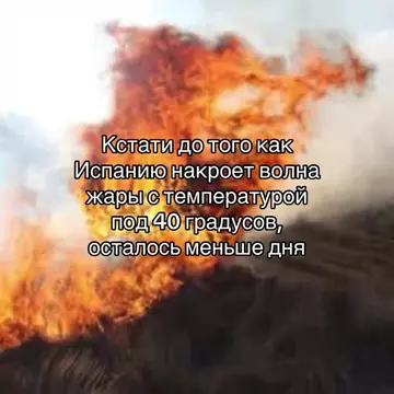Что же будет..#щп #щитпост #heatwave #spain #fyp 