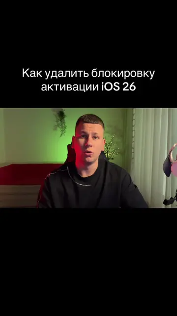 iPhone заблокирован владельцем? Как удалить блокировку активации iOS 26 и исполь