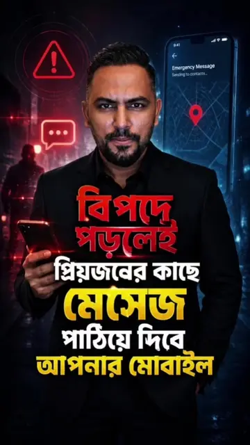 বিপদে পড়লেই প্রিয়জনের কাছে মেসেজ পাঠিয়ে দিবে আপনার মোবাইল" #RobinRafan #emerg