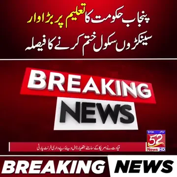 پنجاب حکومت کا تعلیم پر بڑا وار،سینکڑوں سکول ختم کرنے کا فیصلہ #52NewsHD #School