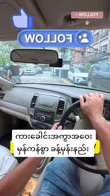 ​ကားခေါင်းအကွာအဝေး မှန်ကန်စွာ ခန့်မှန်းနည်း #ကားမောင်းသင်တန်း #ဇာတ်လမ်းတို #အသုံ