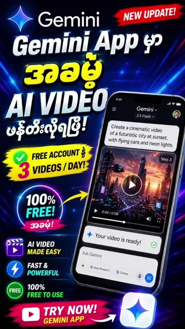 Gemini App Update! Free Account နဲ့ AI Video 3 ပုဒ်အထိ ဖန်တီးလို့ရပြီ😍 Gemini A