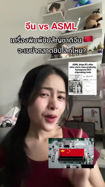 จีน vs ASML “จีนสร้างเครื่องพิมพ์ชิปสู้ ASML เกมใหม่สงครามชิปโลก!” #จีน #asml #ห