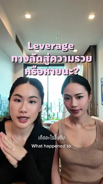 leverage คืออะไร a shortcut to wealth or financial disaster? #AI #KOSPI #southko