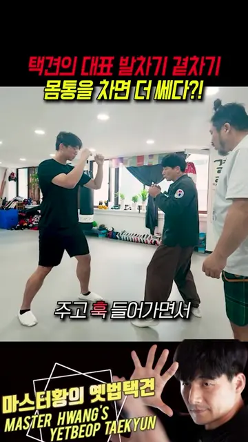 택견의 대표 발차기 곁차기! 곁차기를 몸통에 차면 훨씬 더 강력하다!!!  어떻게 찰 수 있는지 팀매드 이상수관장과의 콜라보에서 알아보자^^ #
