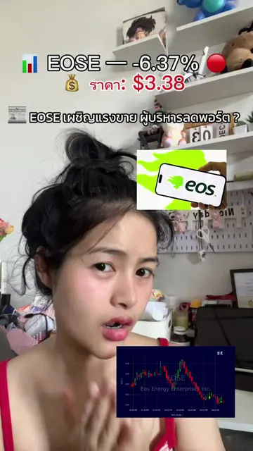 📰 EOSE เผชิญแรงขาย ผู้บริหารลดพอร์ต ท่ามกลางความท้าทาย 1.8.69 #eose #หุ้นพลังงา