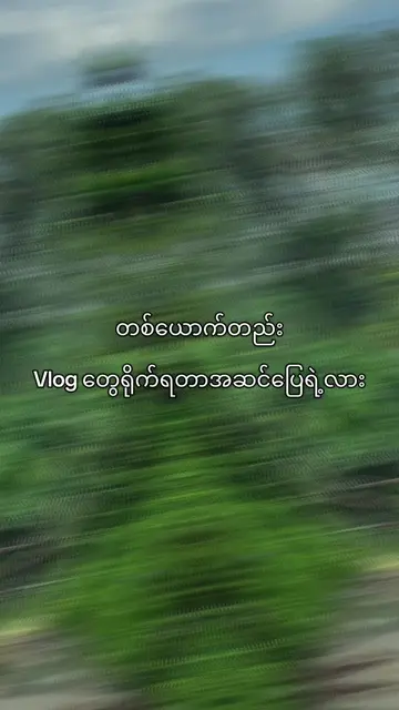 Vlogရိုက်ရဖို့အရေးတက်လိုက်ဆင်းလိုက်နဲ့ နစ်ဆပင်ပန်း ဒီကြားထဲမကြိုက်ရင် ပြန်ရိုက်ရ