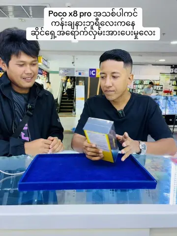 #pocox8pro #ပါကင်အသစ် #pocketmobile #ထိုင်းရောက်ရွှေမြန်မာ🇲🇲🇲🇲🇲🇲 #ဖုန်းရော