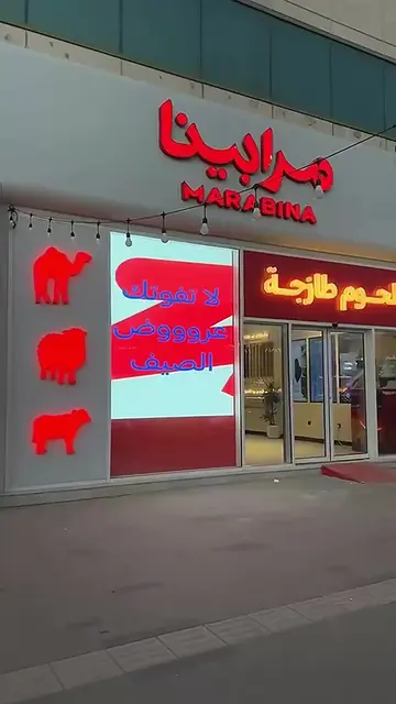 اقوى وانظف ملحمه بالرياض 😍 #مرابينا#ملحمه#لحوم @Marabina 