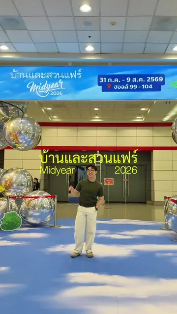 บ้านและสวนแฟร์ Midyear 2026 เริ่มแล้ววว รอบนี้เค้าฉลองครบรอบ 50 ปี แจกของรางวัลเ