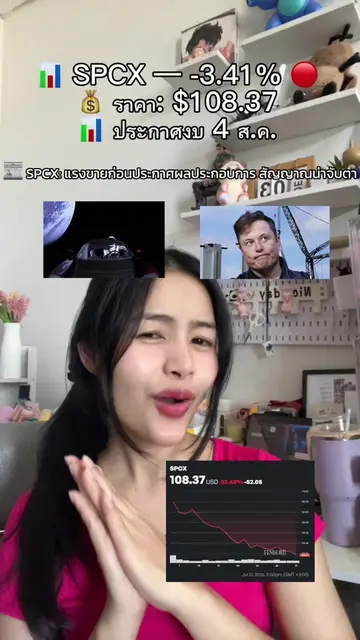 📰 SPCX: แรงขายก่อนประกาศผลประกอบการ สัญญาณน่าจับตา **ใครไม่ตื่นเต้นแต่แอดตื่นเต