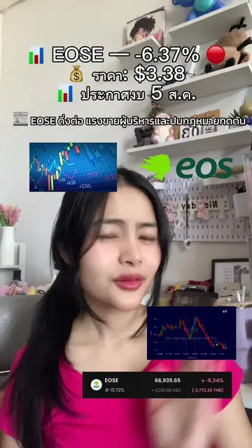 กระสือกินไส้ตัวเองแล้ววเพื่อนๆ ไตรมาสนี้จะรอดไหม?🤣🤣📰 EOSE ดิ่งต่อ แรงขายผู้บร