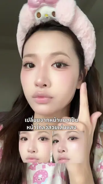 ชอบมาตั่งแต่สูตรเก่าาสูตรใหม่มาแล้วว หน้าโกลว์ฉ่ำ ๆ เลย #Seamakeup #GlowFixSetti