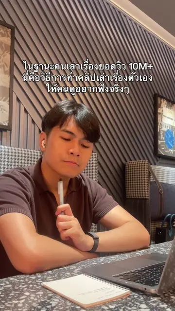 1. คนดูไม่ได้สนคุณเลย คนฟังไม่ได้อยากรู้จักชีวิตคุณหรอกครับ เขากำลังหาคำตอบให้ชี