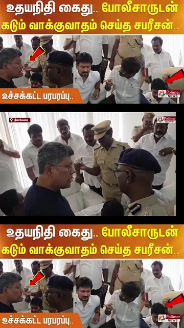 Udhayanidhi Stalin Arrested 🛑 உதயநிதி கைது 😱 போலீசாருடன் சபரீசன் கடும் வாக்குவ