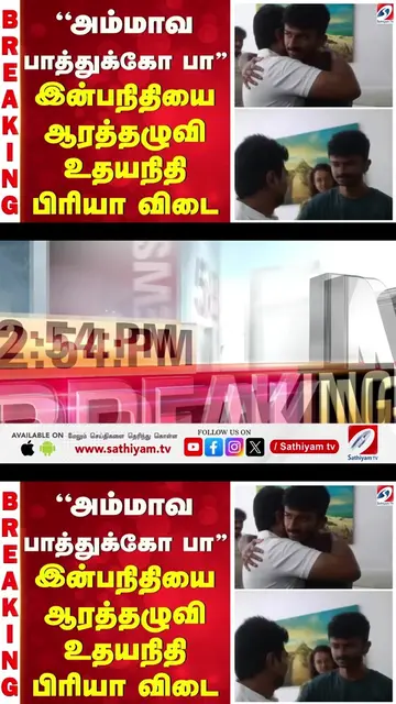 Udhayanidhi Stalin Arrested 😱 ''அம்மாவ பாத்துக்கோ பா '' - இன்பநிதியை ஆரத்தழுவி 