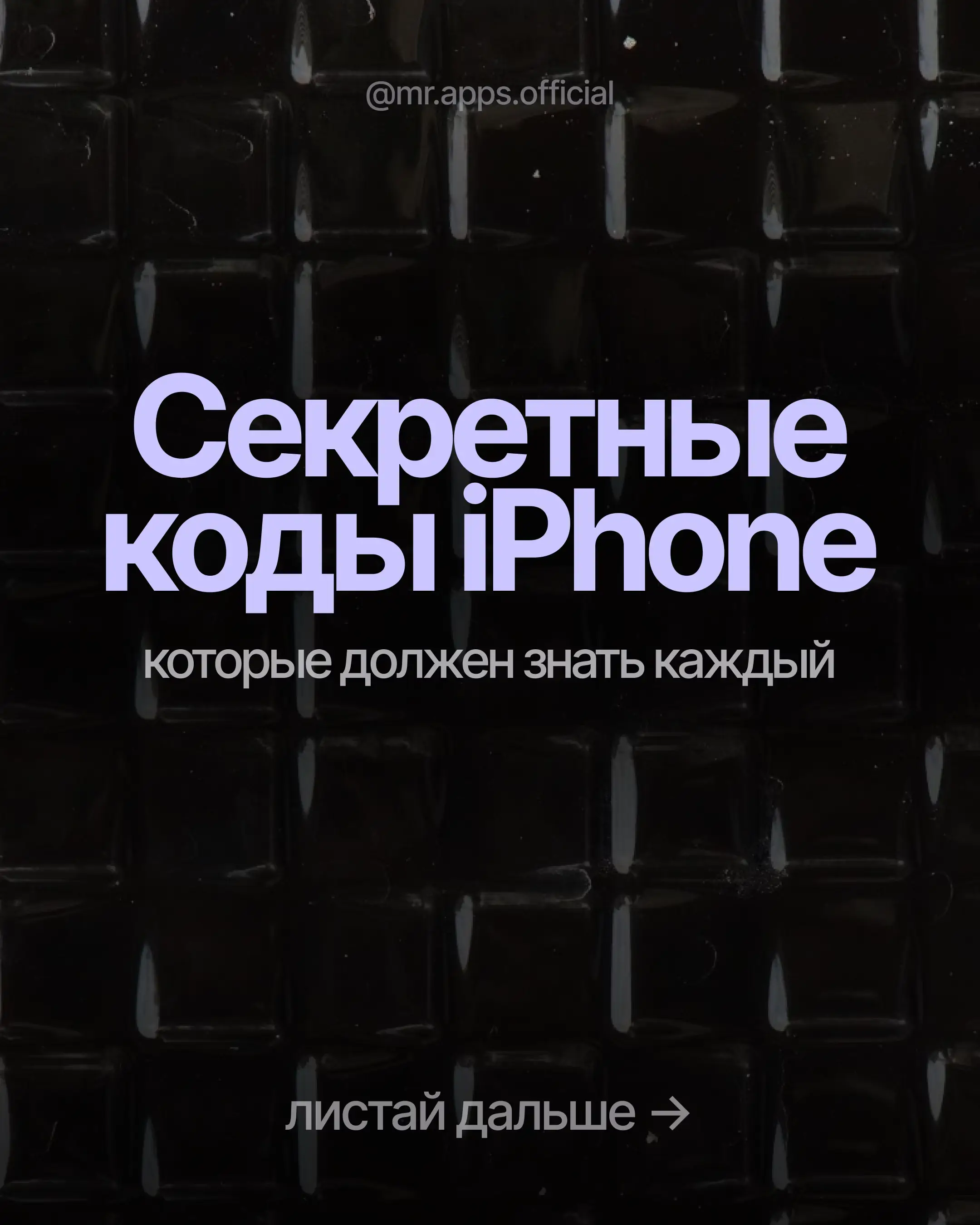 О большинстве этих кодов знают только сотрудники сервисных центров и мобильных о