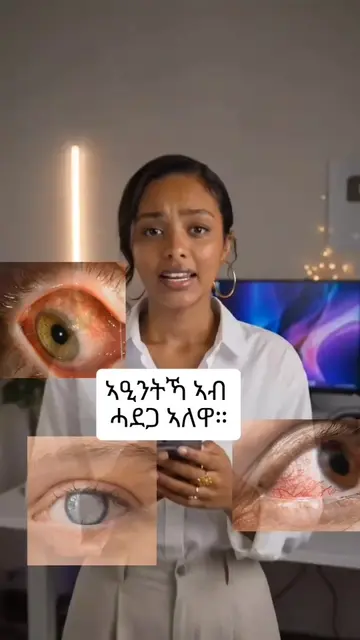 ኣዒንትኻ ኣብ ሓደጋ ኣለዋ።: #ትግርኛ #ቲፕስ #ሓበሬታ #ስልኪ #ዓይኒ #አማርኛ #መረጃ #AppTips #PhoneHack #Te