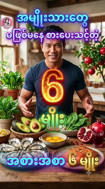 အမျိုးသားတွေမဖြစ်မနေစားပေးသင့်တဲ့အစားအစာ၆မျိုး#ဗဟုသုတအဖြစ်တင်ပေးတာပါနော် #ဗဟုသုတ