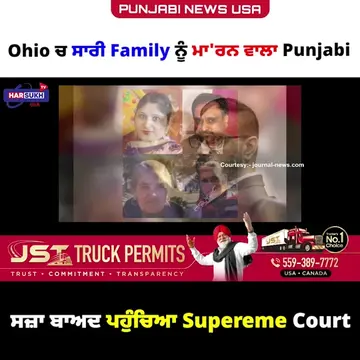 #punjabinews #usa #harsukhtvusa #ohio#murdercase#supremecourt